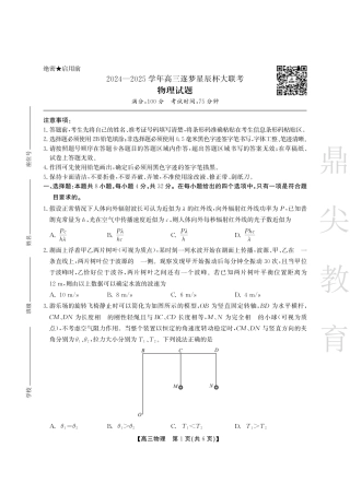 安徽省鼎尖教育2024-2025学年高三逐梦杯实验班大联考物理.pdf