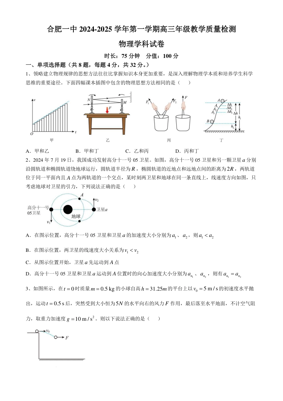 安徽省合肥市第一中学2024-2025学年高三上学期期中教学质量检测物理试卷+答案.pdf_第1页