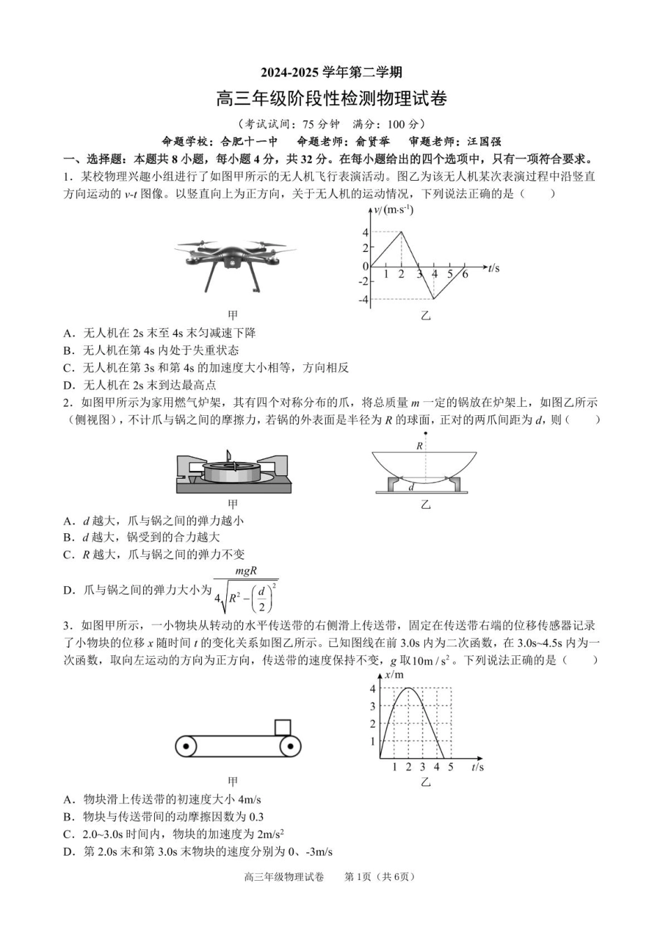 安徽省合肥市普通高中六校联盟2024-2025学年高三下学期阶段性检测 物理（含答案）.pdf_第1页