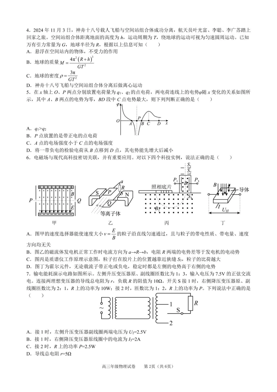 安徽省合肥市普通高中六校联盟2024-2025学年高三下学期阶段性检测 物理（含答案）.pdf_第2页