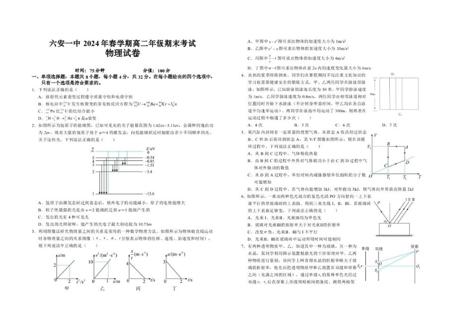 安徽省六安第一中学2023-2024学年高二下学期7月期末考试 物理 PDF版含解析.pdf_第1页