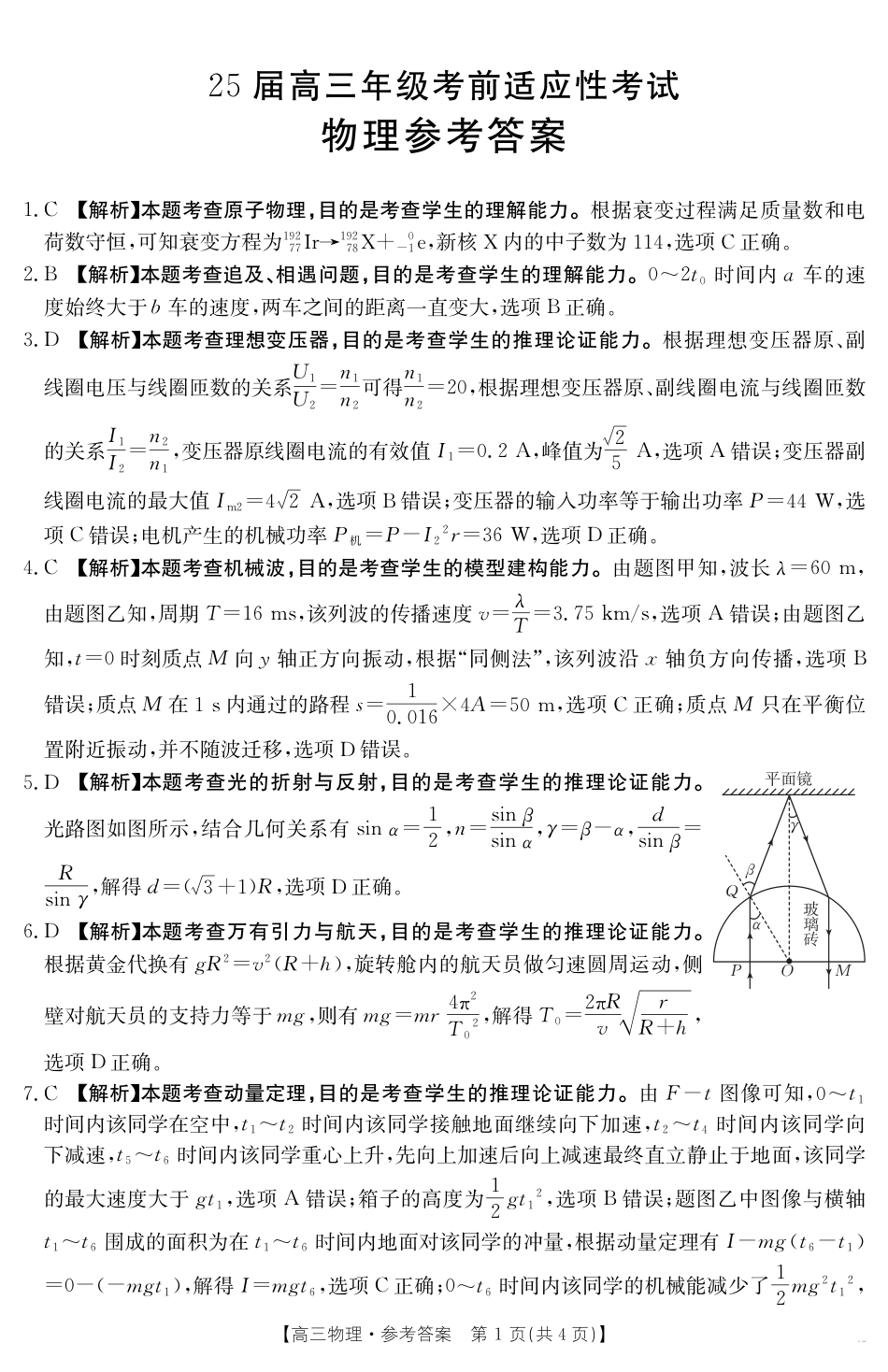 安徽省六安市市区2025届高三下学期考前适应性考试 物理答案.pdf_第1页