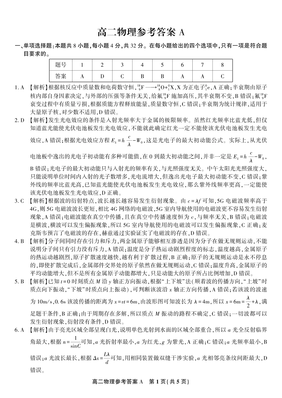安徽省皖江名校联盟2025年7月高二期末联考（全科）_物理试题卷A -高二下7月期末联考答案                            .pdf_第1页