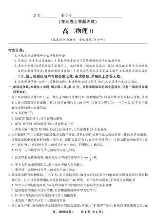 安徽省皖江名校联盟2025年7月高二期末联考（全科）_物理试题卷B -高二下7月期末联考                            .pdf