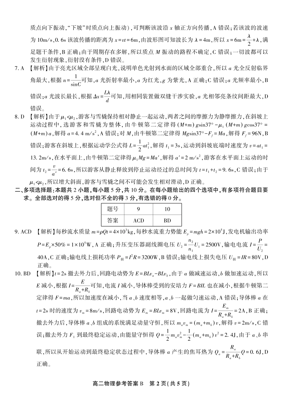 安徽省皖江名校联盟2025年7月高二期末联考（全科）_物理试题卷B -高二下7月期末联考答案                            .pdf_第2页