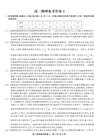 安徽省皖江名校联盟2025年7月高二期末联考（全科）_物理试题卷B -高二下7月期末联考答案                            .pdf