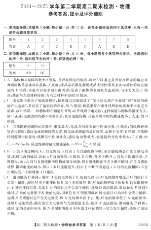 安徽省县中联盟2024-2025学年第二学期高二期末检测（全科）_5489B 物理答案.pdf