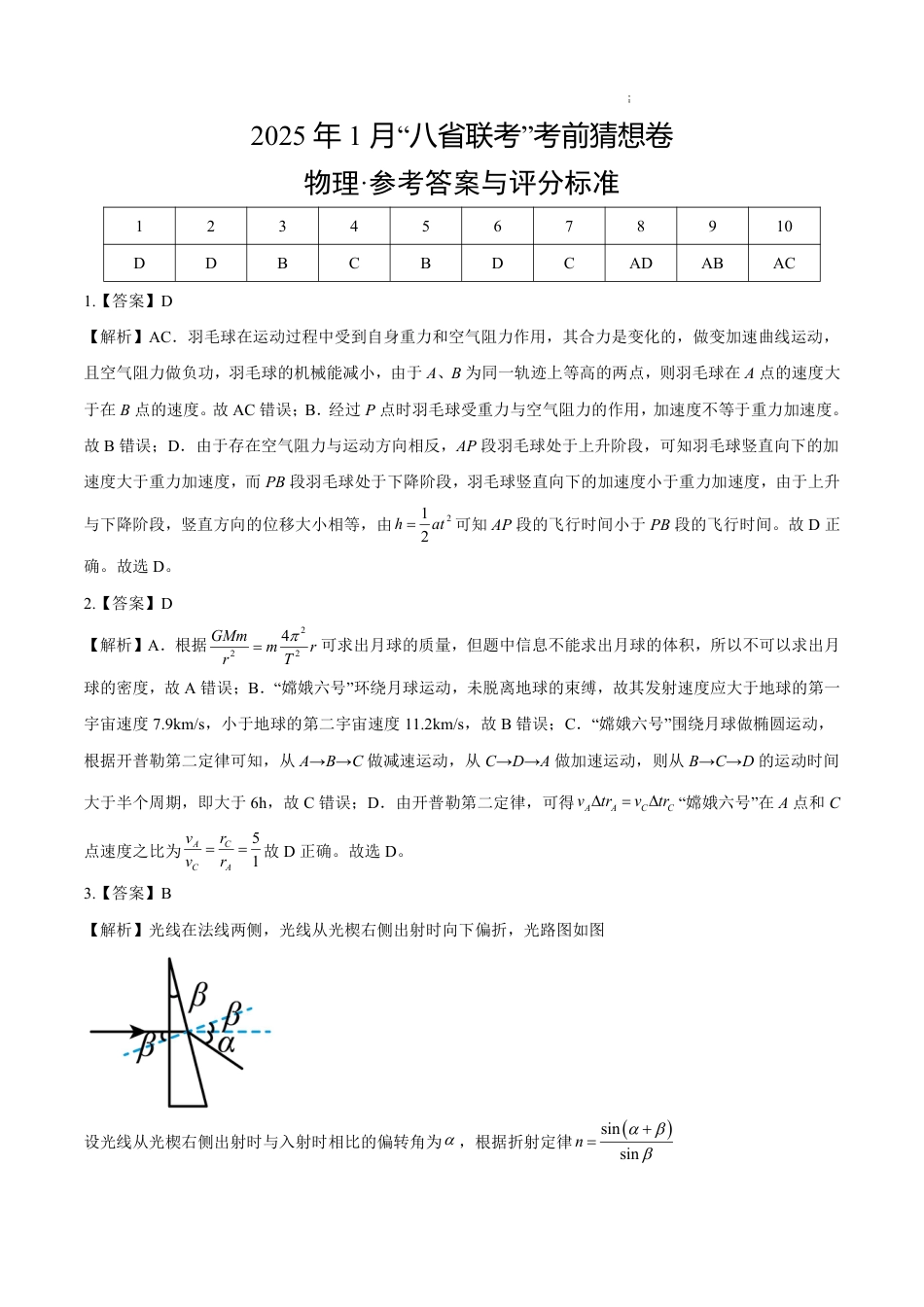 八省2025届高三“八省联考”考前猜想卷物理01答案.pdf_第1页