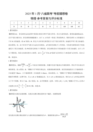 八省2025届高三“八省联考”考前猜想卷物理01答案.pdf