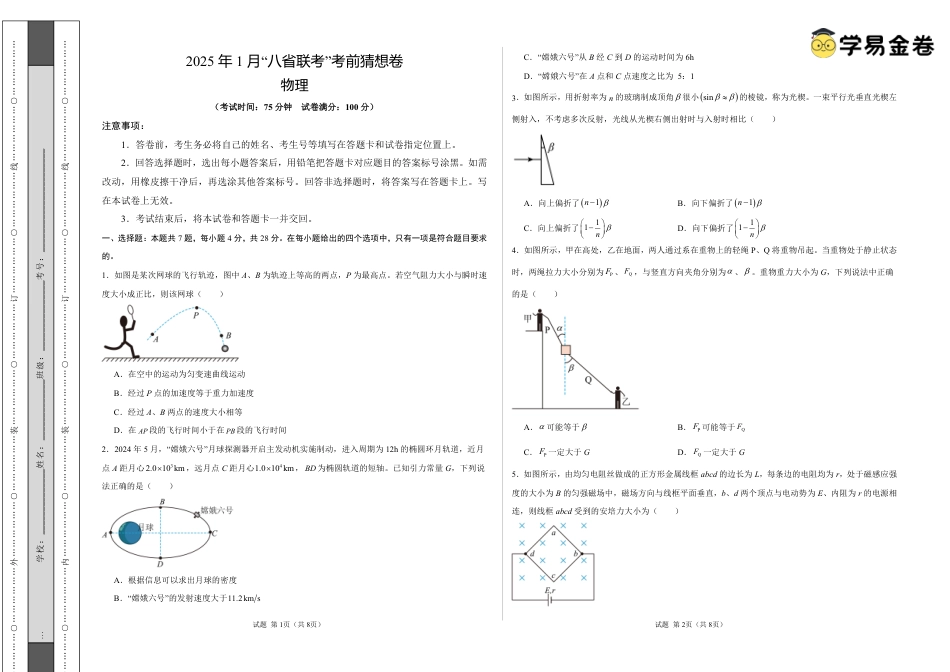 八省2025届高三“八省联考”考前猜想卷物理01考试版A3.pdf_第1页