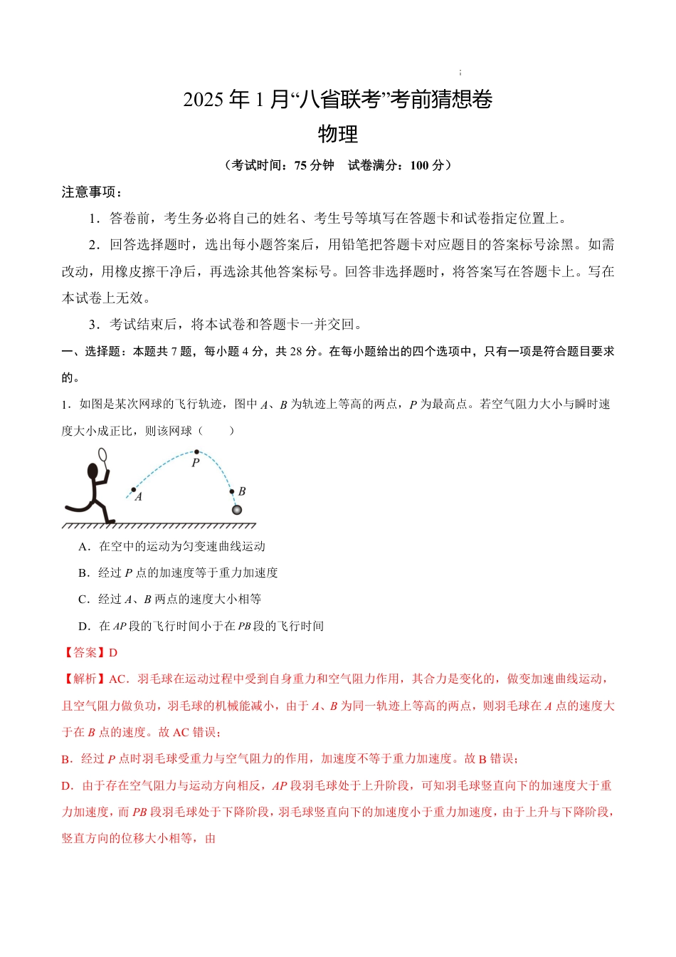 八省2025届高三“八省联考”考前猜想卷物理01全解全析.pdf_第1页