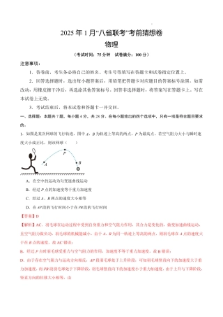 八省2025届高三“八省联考”考前猜想卷物理01全解全析.pdf
