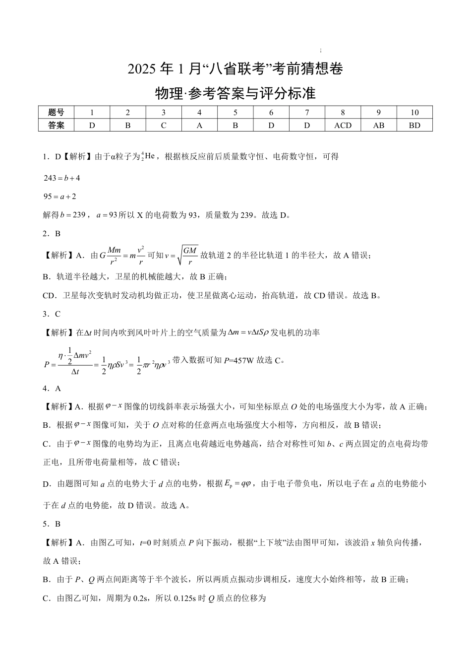 八省2025届高三“八省联考”考前猜想卷物理02答案.pdf_第1页