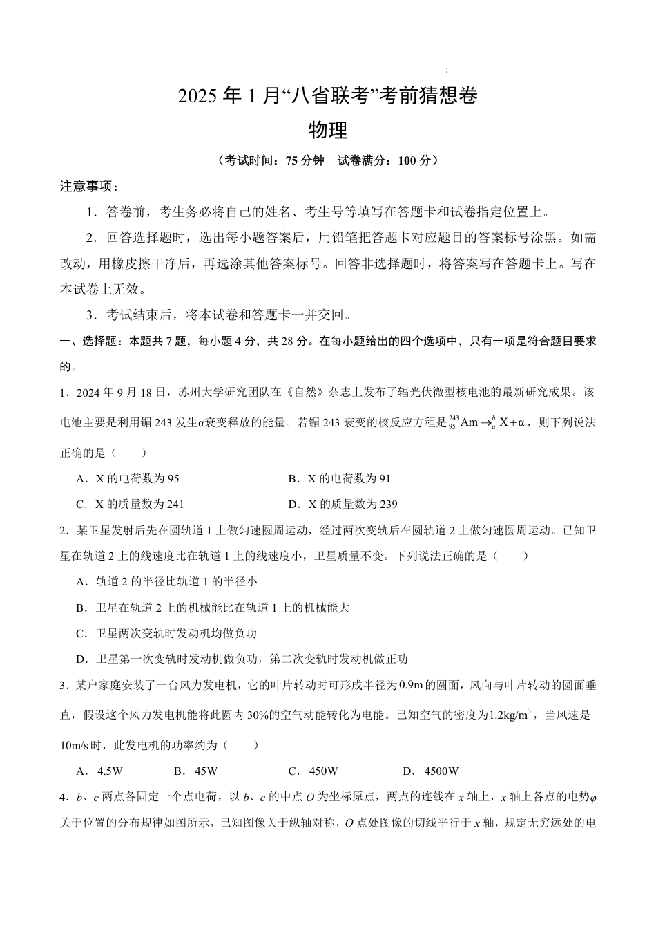 八省2025届高三“八省联考”考前猜想卷物理02考试版A4.pdf_第1页
