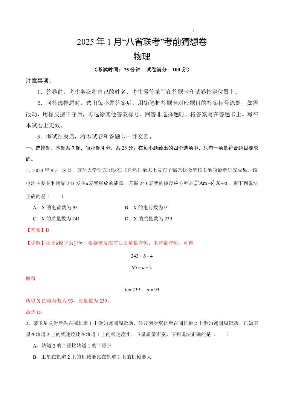 八省2025届高三“八省联考”考前猜想卷物理02全解全析.pdf_第1页