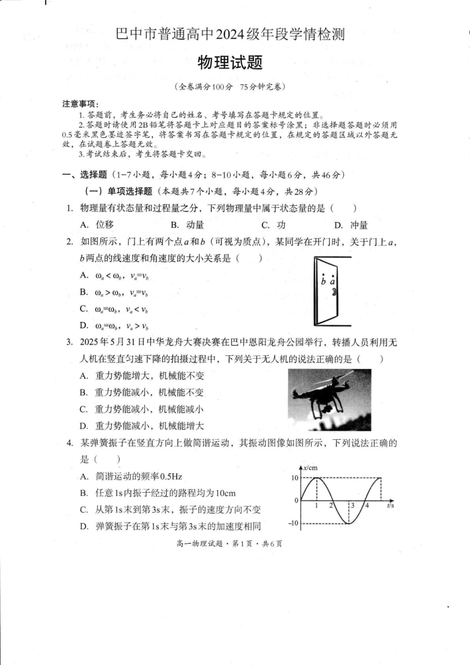 巴中市普通高中2024级年段学情检测物理+答案.pdf_第1页