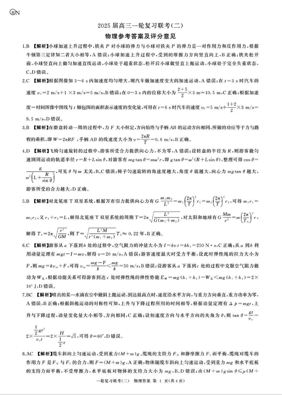 百师联盟2025届高三年级一轮复习月考卷(二)物理_物理答案.pdf_第1页