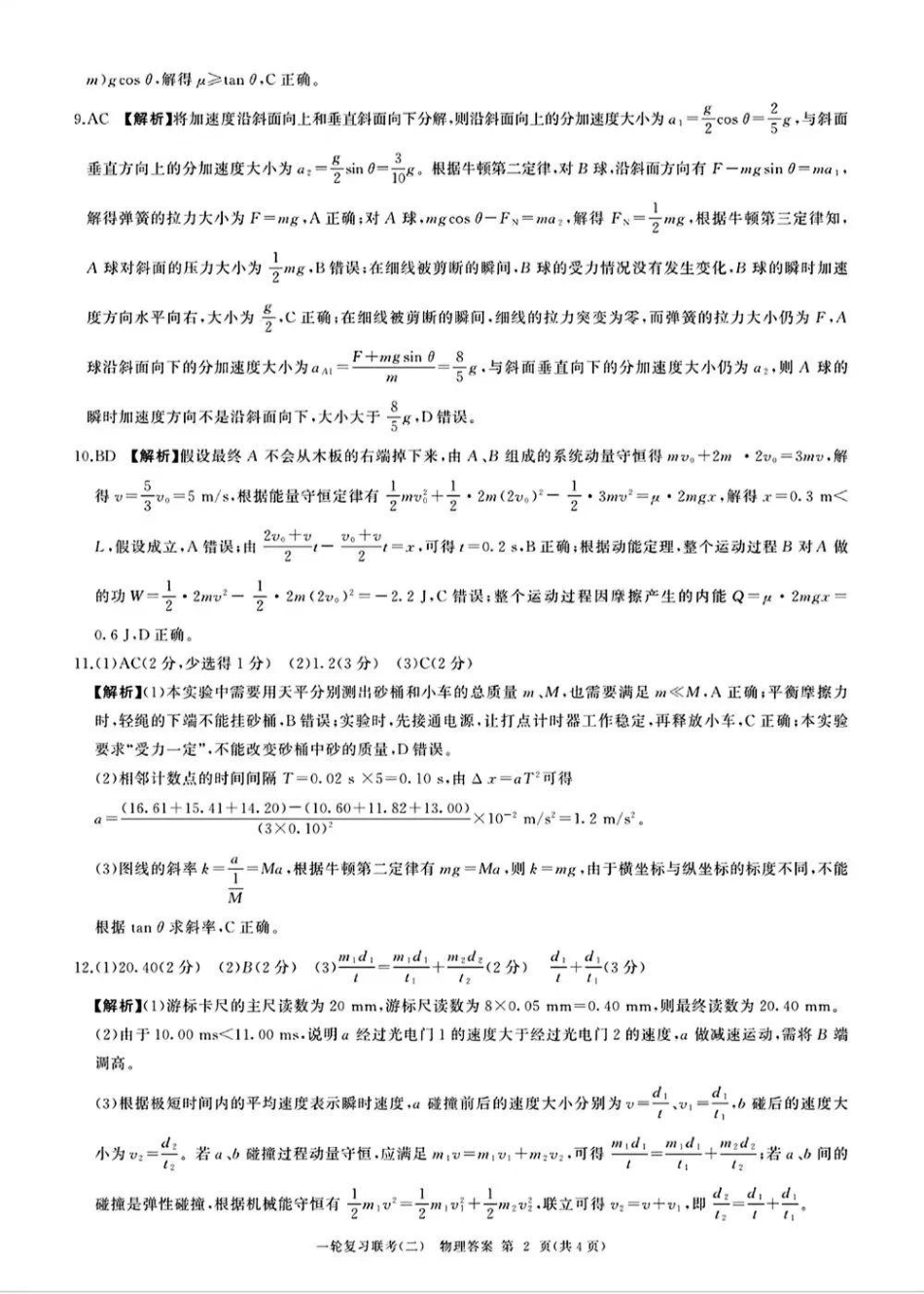 百师联盟2025届高三年级一轮复习月考卷(二)物理_物理答案.pdf_第2页