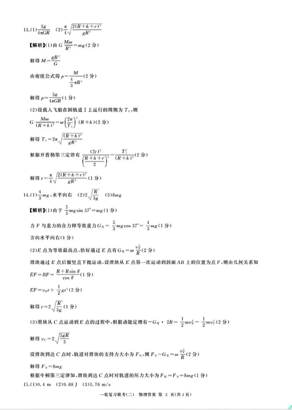 百师联盟2025届高三年级一轮复习月考卷(二)物理_物理答案.pdf_第3页