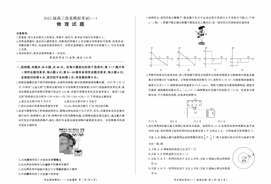 百师联盟2025届高三上学期仿真模拟（一） 物理 PDF版含解析（可编辑）.pdf_第1页