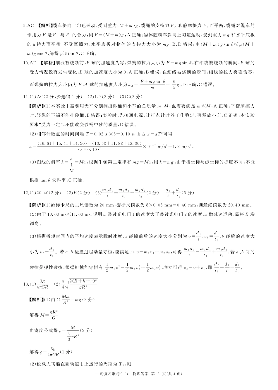 百师联盟2025届高三一轮复习联考（二）物理答案.pdf_第2页