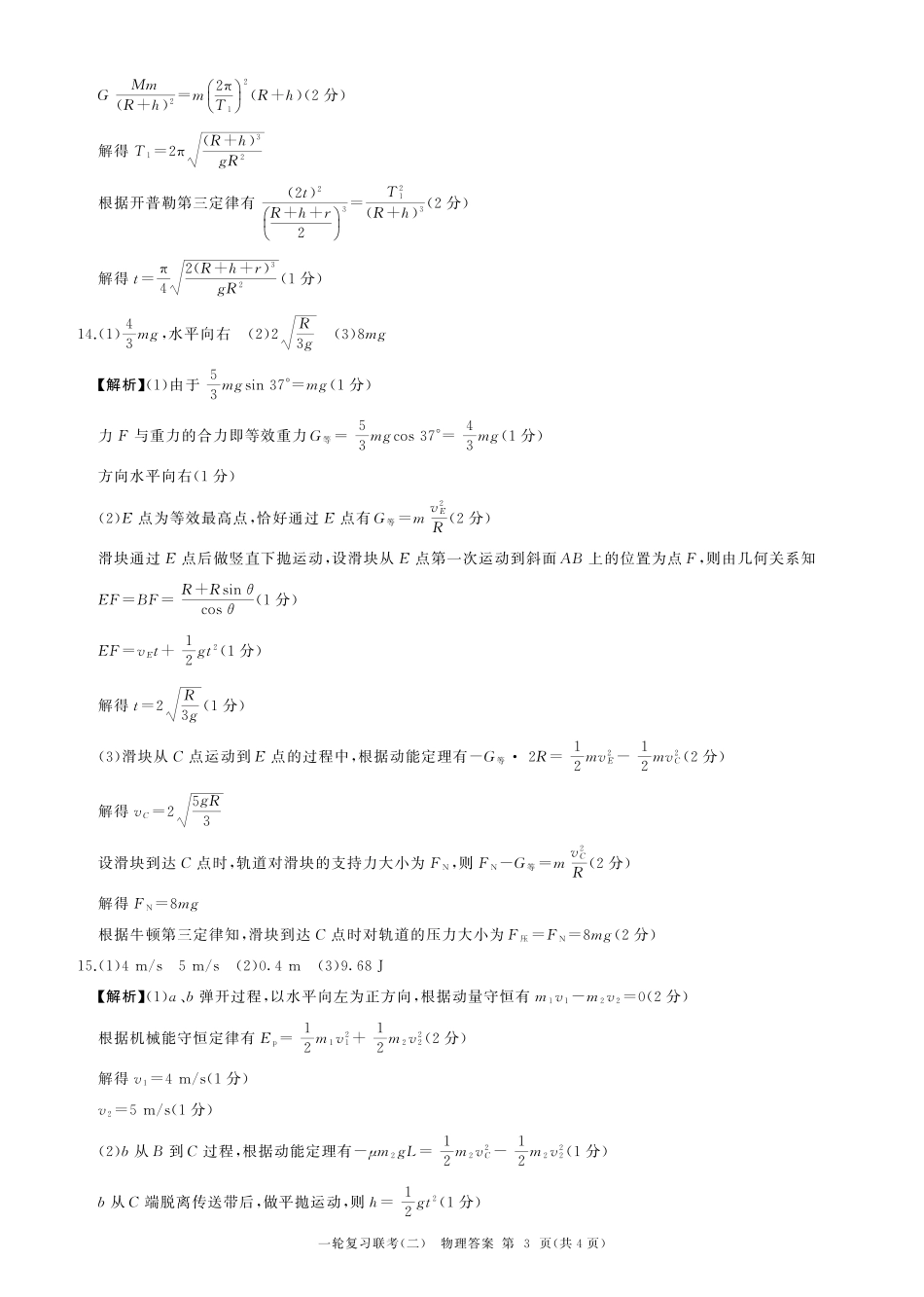 百师联盟2025届高三一轮复习联考（二）物理答案.pdf_第3页