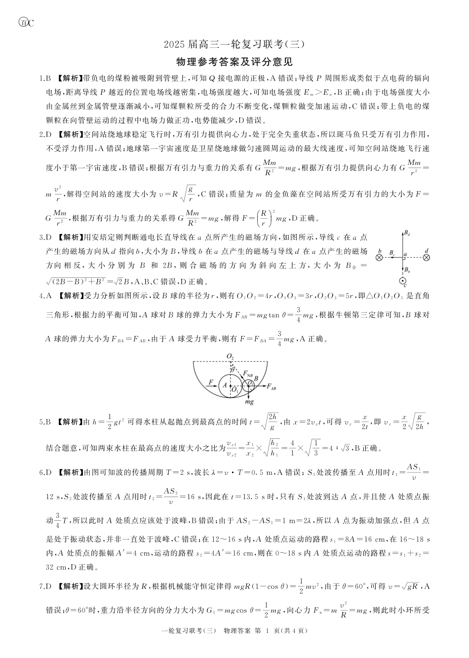 百师联盟2025届高三一轮复习联考-物理试题_25一轮三物理(C)答案.pdf_第1页