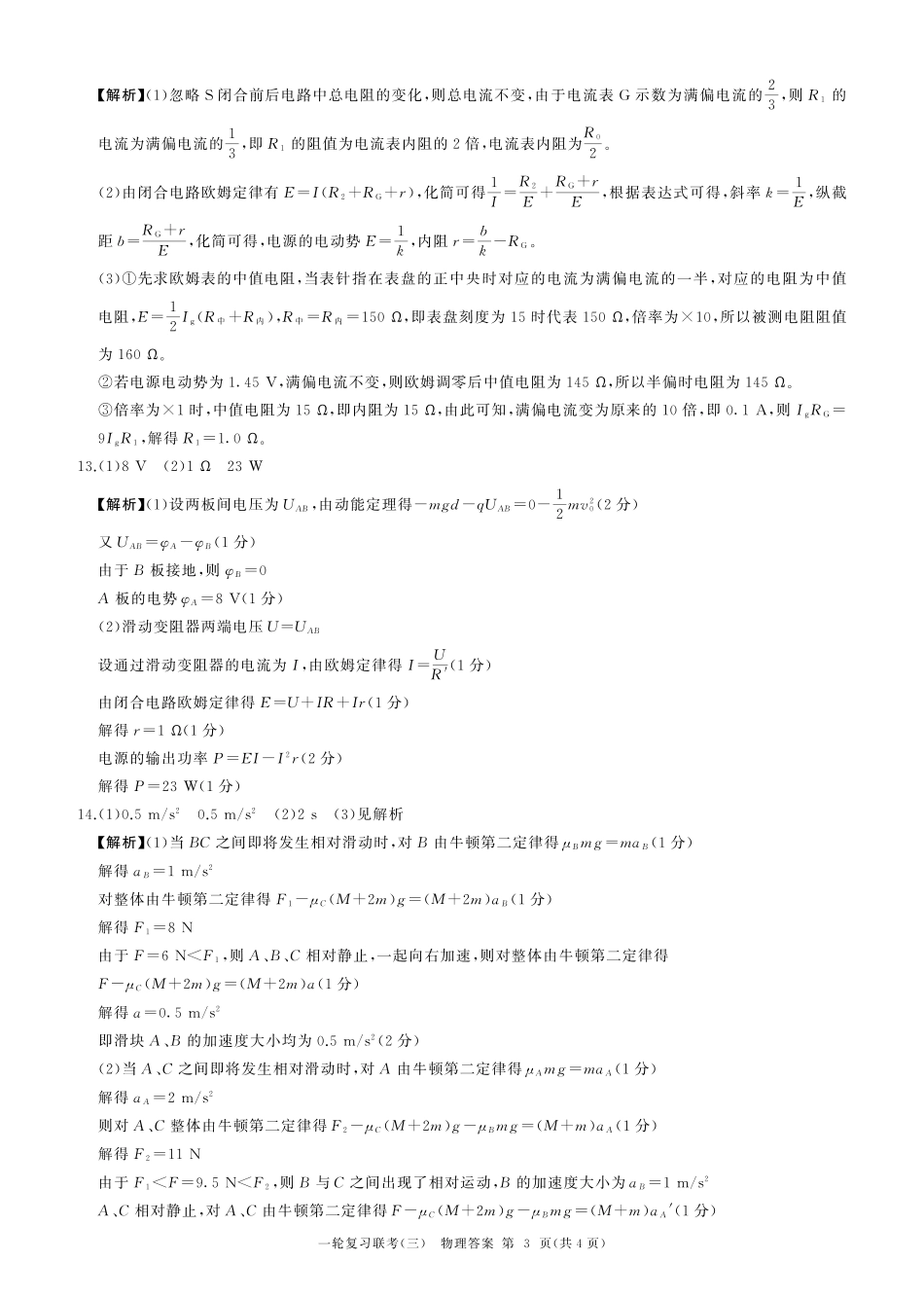 百师联盟2025届高三一轮复习联考-物理试题_25一轮三物理(C)答案.pdf_第3页