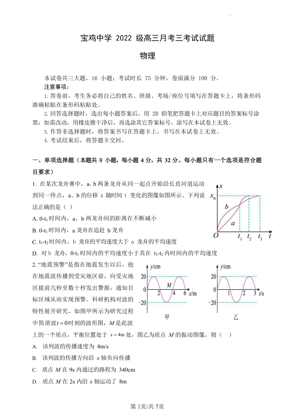 宝鸡中学2022级高三第一学期月考三考试试题-物理.pdf_第1页