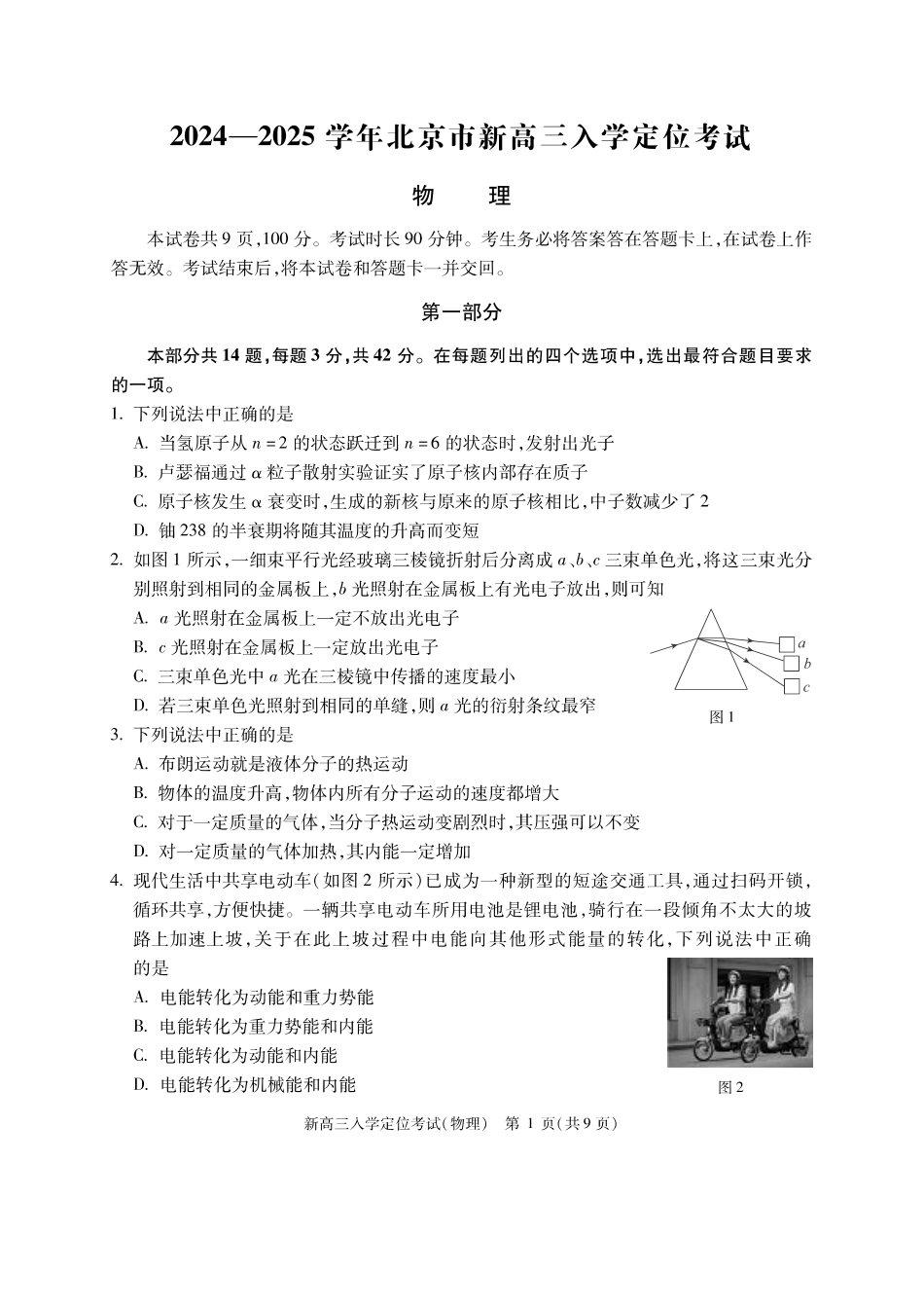 北京市2024-2025学年高三上学期入学定位考试物理试题.pdf_第1页