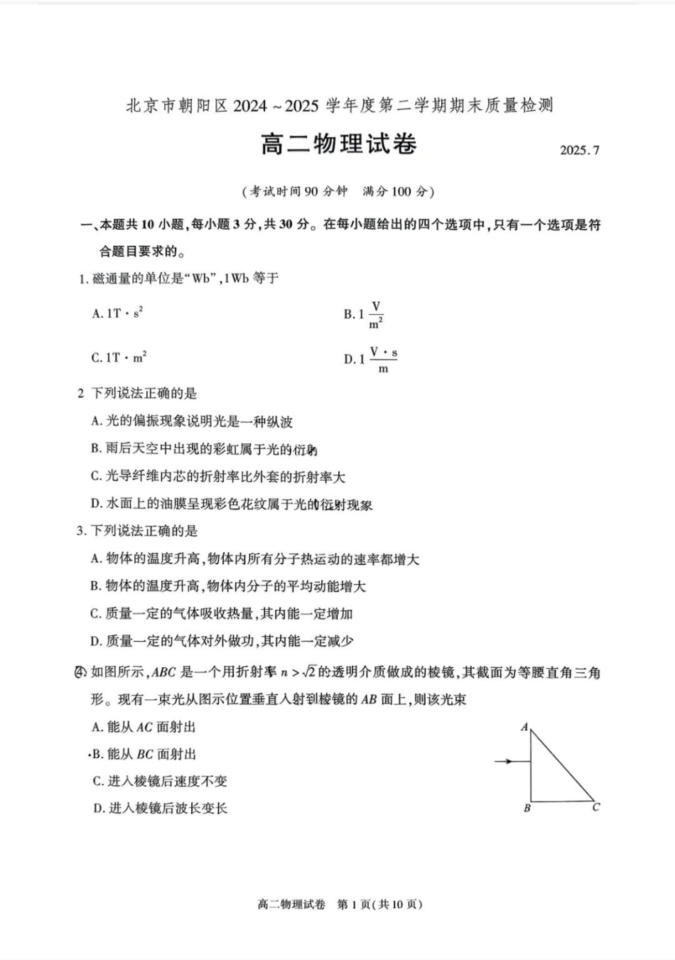 北京市朝阳区2024-2025学年高二下学期期末物理试卷（含答案）.pdf_第1页