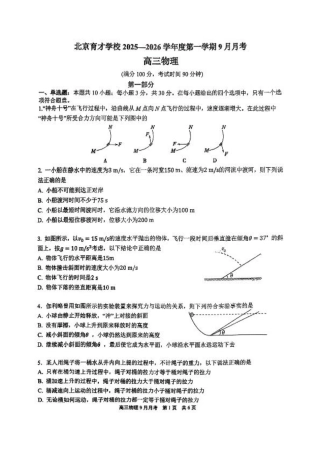 北京市育才学校2025-2026学年高三上学期9月月考物理试题.pdf