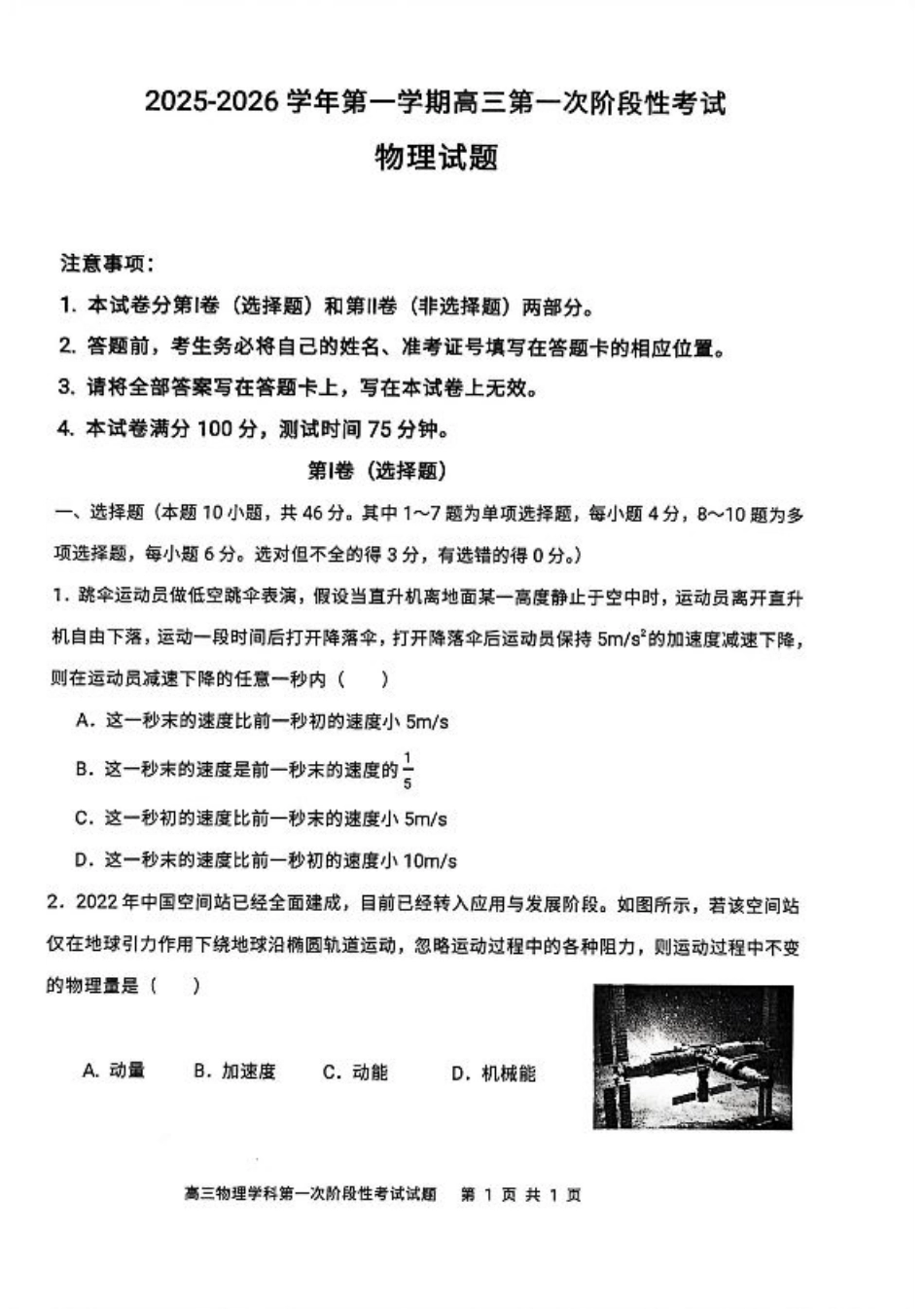 渤海大学附属高级中学2026届高三上学期第一次月考+物理.pdf_第1页