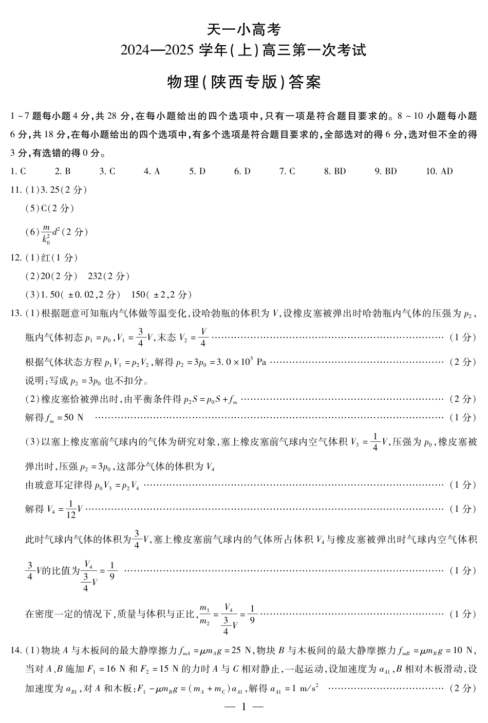 大联考2024-2025学年高三第一次考试物理答案 （小高考）.pdf_第1页