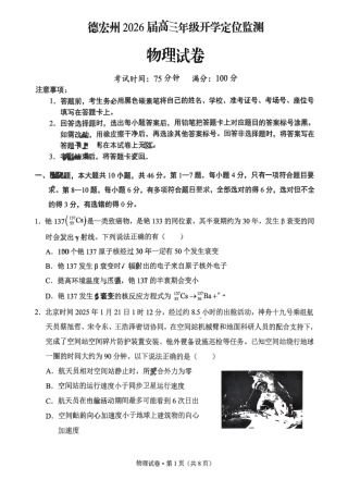 德宏州2026届高三年级开学定位监测物理.pdf
