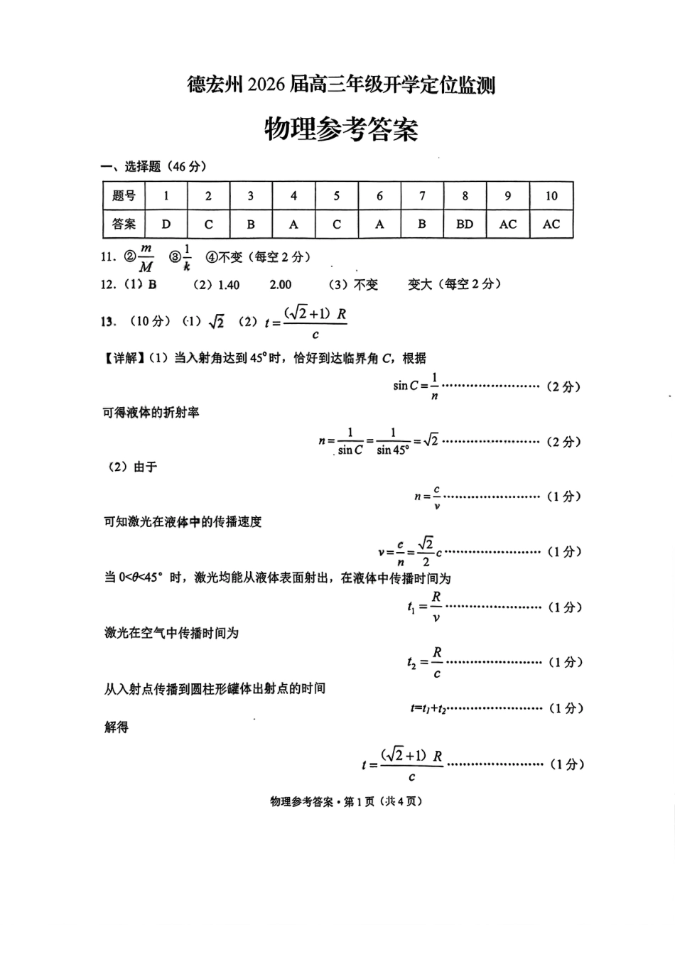 德宏州2026届高三年级开学定位监测物理答案.pdf_第1页
