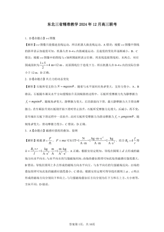 东北三省精准教学2024-2025学年高三上学期12月联考物理_物理解析.pdf