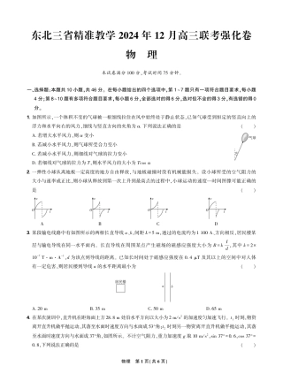 东北三省精准教学2024年12月高三联考强化卷 物理 正文.pdf