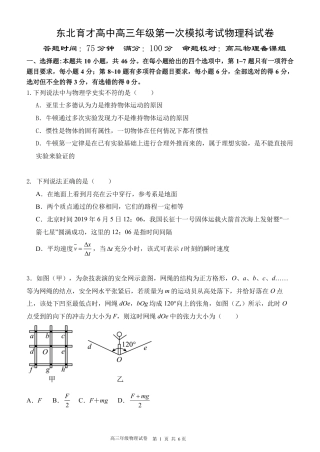 东北育才学校2025-2026学年高三上学期第一次模拟物理.pdf