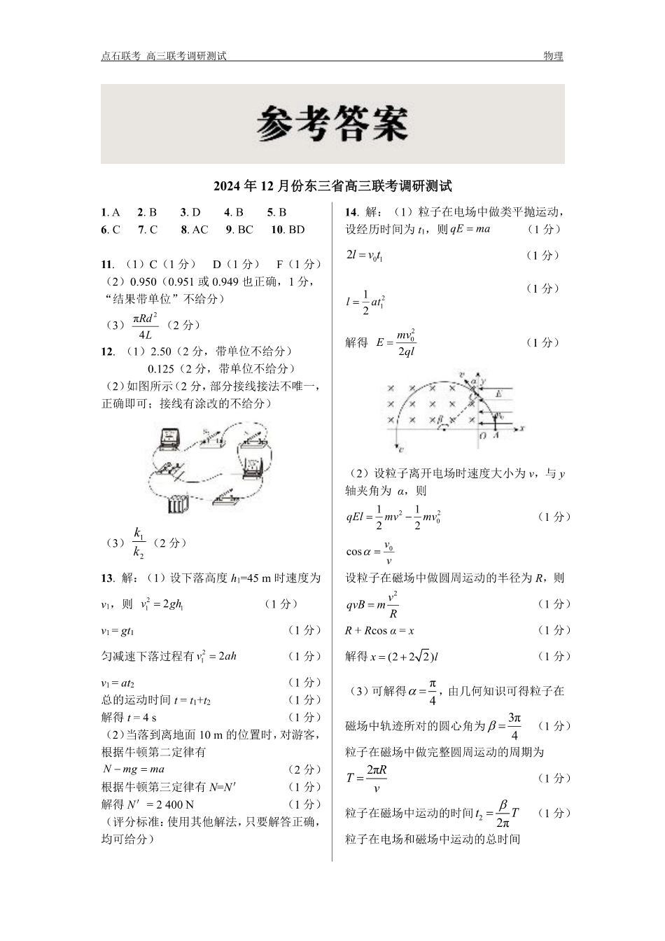 东三省2024-2025学年高三 上学期12月调研测试物理_物理答案.pdf_第1页