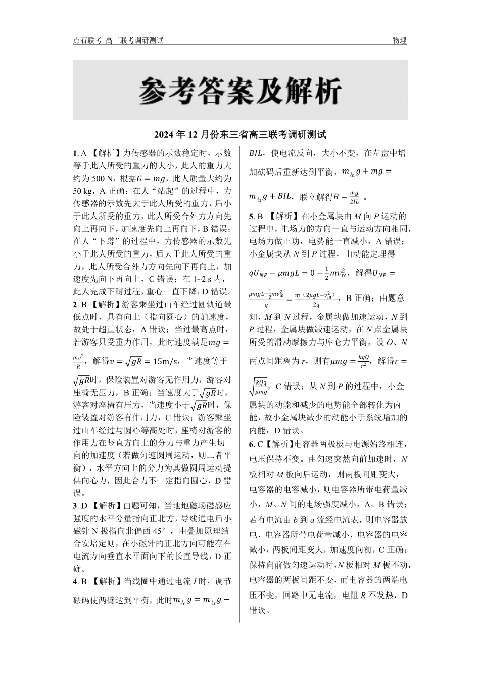 东三省2024-2025学年高三 上学期12月调研测试物理_物理答案.pdf_第3页