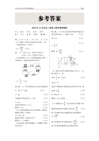 东三省2024-2025学年高三 上学期12月调研测试物理_物理答案.pdf