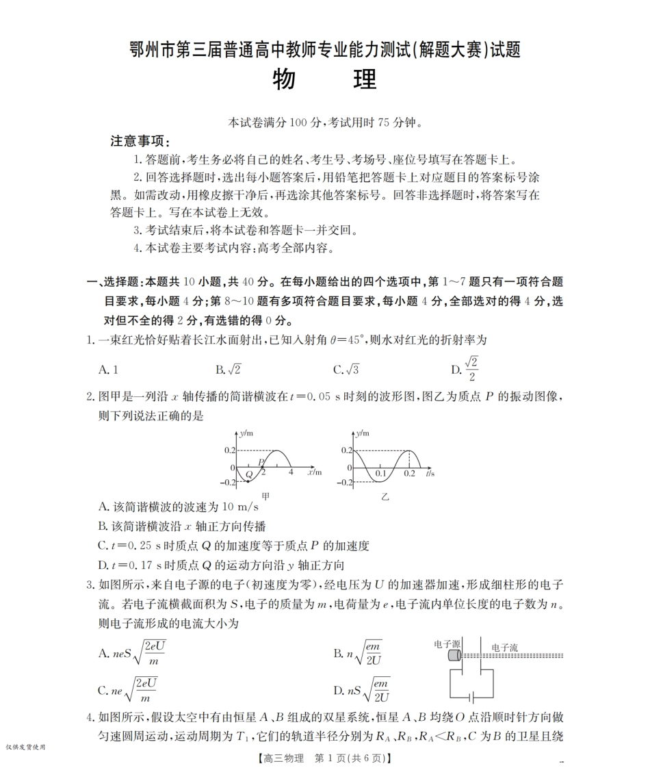 鄂州市2026届高三上学期第三届普通高中教师专业能力测试（解题大赛）+物理.pdf_第1页