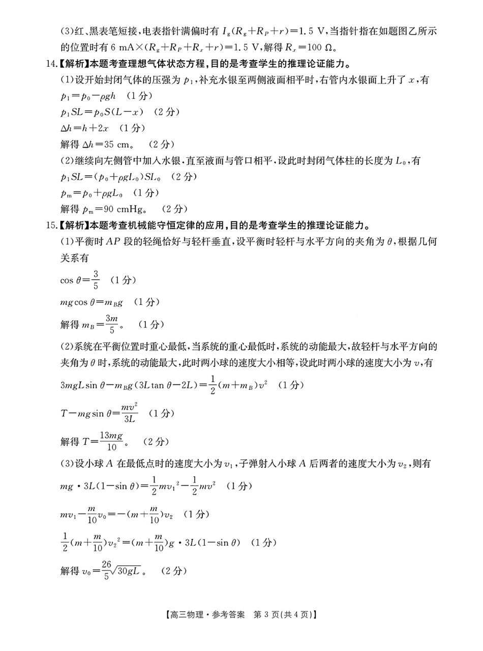 福建省2024-2025学年高三下学期2月开学联考_物理 答案.pdf_第3页