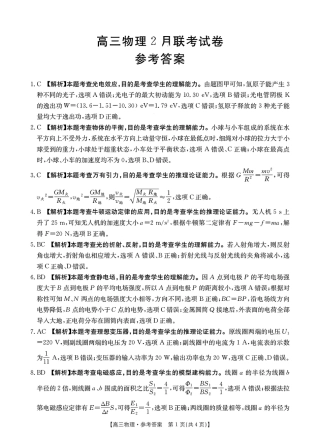 福建省2024-2025学年高三下学期2月开学联考_物理 答案.pdf