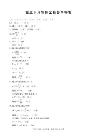 福建省2026届高三9月开学联考_物理答案.pdf