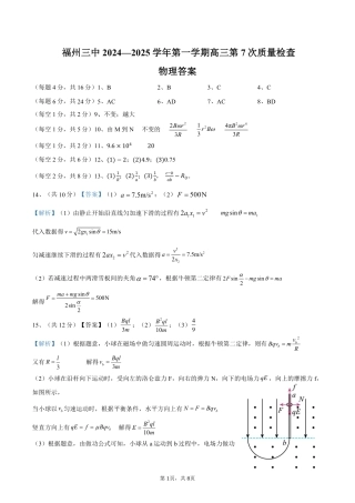 福建省福州第三中学2024-2025学年高三上学期模拟预测物理答案.pdf