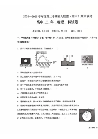 福建省福州福九联盟2024-2025学年高二下学期期末考试物理试题（含答案）.pdf