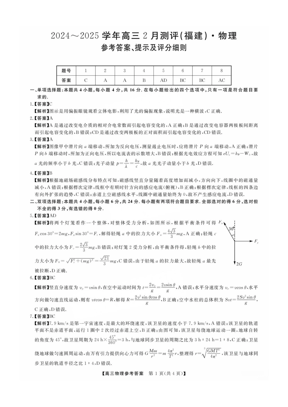 福建省金科大联考2025届高三2月开学物理答案.pdf_第1页