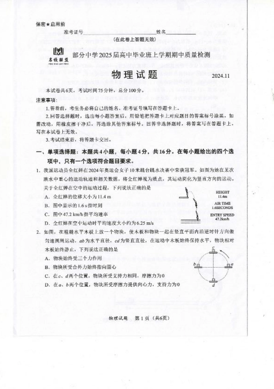 福建省名校联盟2024-2025学年高三上学期期中考试物理试题.pdf_第1页
